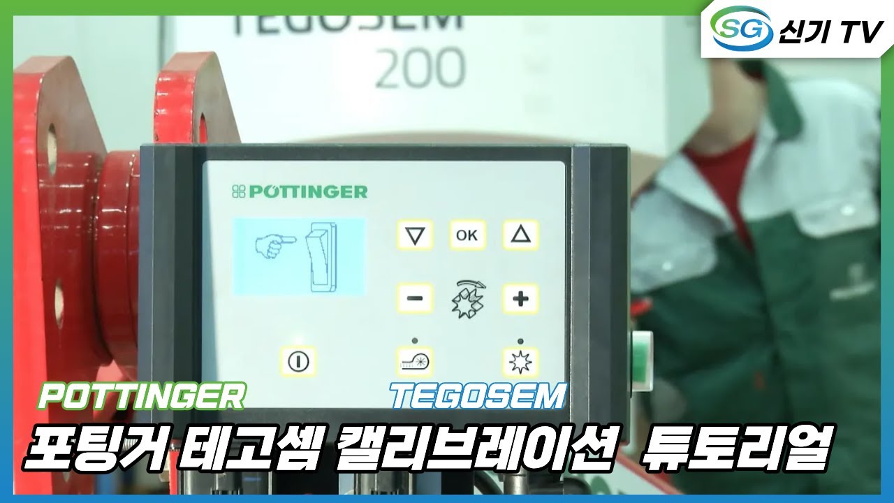 [포팅거] 테고셈 호퍼 캘리브레이션 튜토리얼