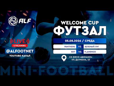 Welcome Cup - 2026 | 5 августа