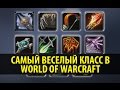 Самый Веселый Класс в World of Warcraft! 