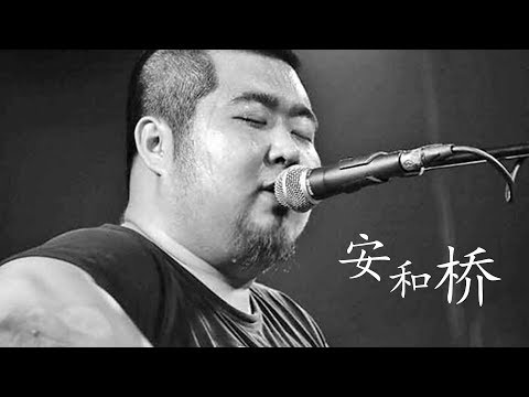 宋冬野 - 安和桥「HQ高音質 / 動態歌詞」♬