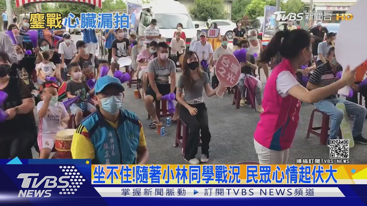 坐不住！隨著小林同學戰況　民眾心情起伏大