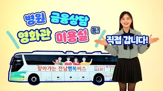움직이는 병원 미용실 영화관이 지금 갑니다! #전남행복버스 썸네일