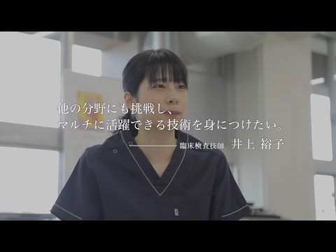 夢をかなえた卒業生 臨床検査技師編 episode01