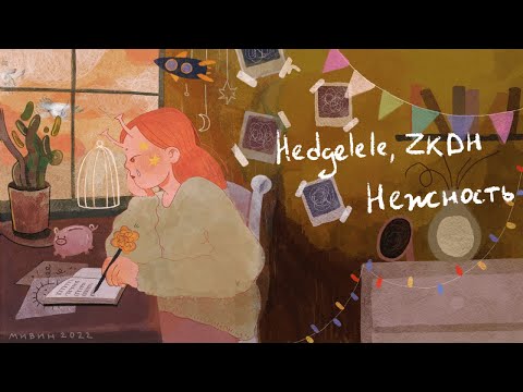 Hedgelele, ZKDH - Нежность (lyric video)