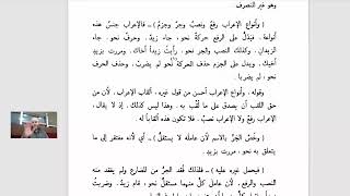 صورة تسهيل الفوائد لابن مالك بشرح ابن عقيل (15) أنواع الإعراب والممنوع من الصرف