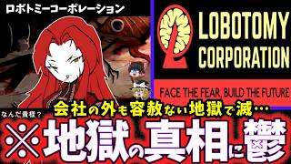 【ゆっくり鬱ゲー解説】SCPだけでなく人間まで悍ましくて滅な鬱ゲー…【ロボトミーコーポレーション(中編)】【睡眠導入/作業用】【ホラゲー】