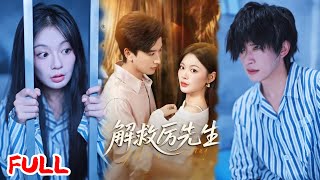 🔥MULTISUB《解救厉先生》她养的弟弟是饿狼！盛舒然把迟烆当弟弟，他却恶狠狠缠上，疯批到没人性！💥 #张云庆 #张瑞恩 #爆款短剧 #drama #小爱推文 #恋爱 #甜宠