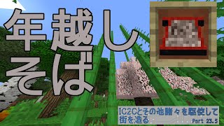 【Minecraft】IC2Cとその他諸々を駆使して街を造る Part23.5 〜大晦日なので年越しそばを作る2019〜【1.12.2】
