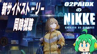 【新サイドストーリー】O2PAIDX の 勝利の女神 NIKKE【同時視聴】