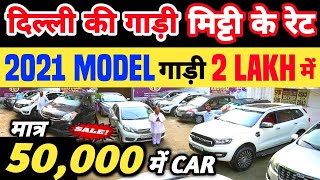 Biggest Used Car Sale At Shivam Motors, Delhi Car Bazar, second hand car in delhi, used car
