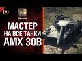 Мастер на все танки №58 AMX30B - от Tiberian39 [World of Tanks ...