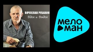 ПРЕМЬЕРА 2015!!! ВЯЧЕСЛАВ РУБАХИН - ВДОХ И ВЫДОХ / VYACHESLAV RUBAKHIN - VDOKH I VYDOKH