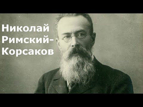 Николай Римский-Корсаков. Биография