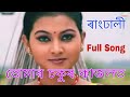 Download Tumar Chokur Kajolot Rangdhali Mp3 Song