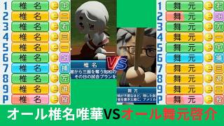 全員椎名唯華 VS 全員舞元啓介【#パワプロ2026】