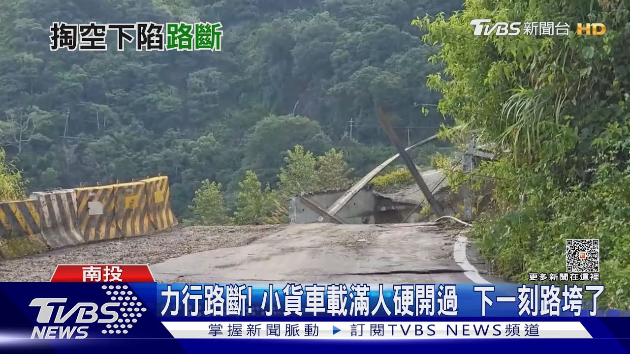 力行路斷!小貨車載滿人硬開過 下一刻路垮了