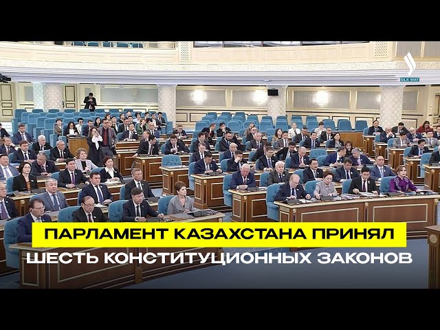 Парламент Казахстана принял шесть конституционных законов