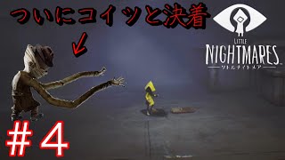 悪夢から抜け出せ。子供が感じる恐怖を描いた神ゲー【LITTLE NIGHTMARES -リトルナイトメア-】#４