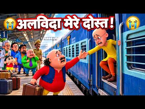 • मोटू-पतलू की दोस्ती टूट गई? 😢 पतलू हमेशा के लिए दिल्ली जा रहा है!