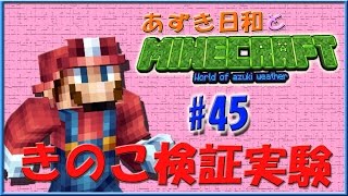 【Minecraft】あずき日和とマインクラフト part45！ 【実況】（大きなきのこをさらに大きく！）