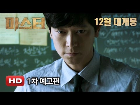 '마스터' 1차 예고편