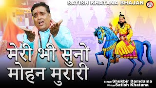 Download lagu Meri Bhi Sunho Mohan Murari - मेरी भी सुनो मोहन मुरारी - Shukbir Damdama | Satish Khatana mp3