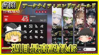 【アークナイツ：エンドフィールド】#13 一週目の最高評価値は45でした。危機契約：再燃試験作戦評価値45 エステーラ・フローライト・ギルベルタ・ウルフガード編成【ゆっくり実況】