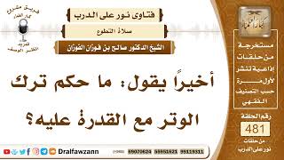 6983- حكم ترك الوتر مع القدرة عليه - الشيخ صالح الفوزان image