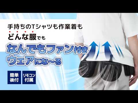 爆風で上半身爽快「なんでもファン付きウェアにな～る」 THANKO