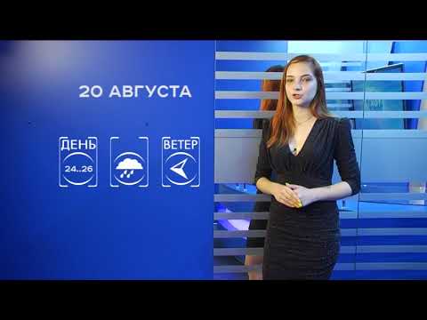 Прогноз погоды на 20 августа