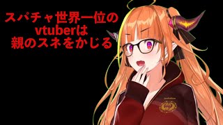 【切り抜き】親のスネをかじる、スパチャ１億円のvtuber　桐生ココ
