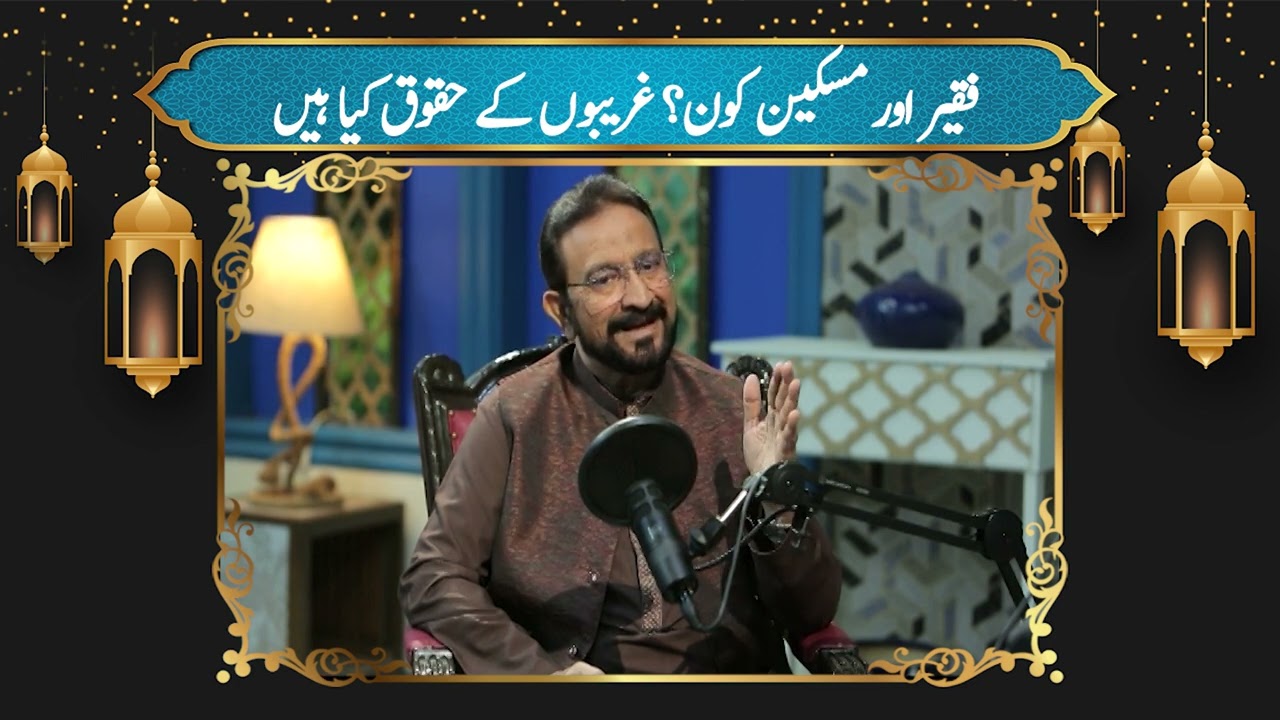 Faqeer Aur Miskeen Kon  | 19th Iftar Transmission | Nazia Malik #Ramadan2026