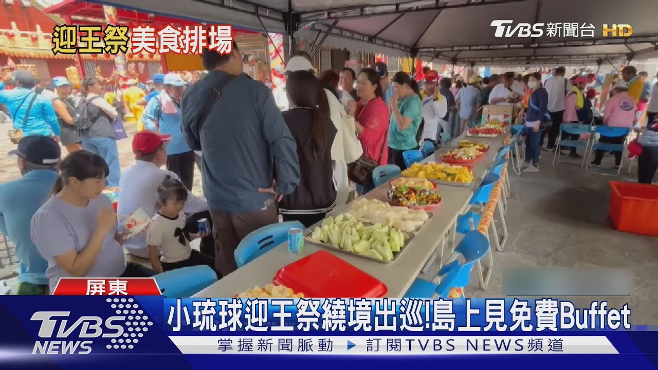 小琉球迎王祭繞境出巡!島上見免費Buffet