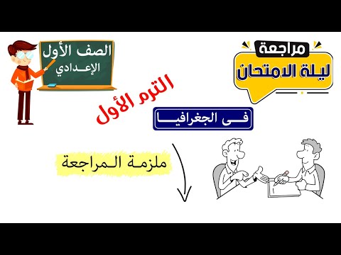 مراجعة ليلة الامتحان جغرافيا أولى إعدادي