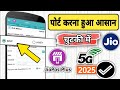 JioPos Plus Se Sim Port Kaise Kare Jio Mnp Activation Process Jio 5g Sim Port Process 2023
