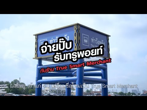 จ่ายปั๊บ รับทรูพอยท์ กับร้านคอฟฟี่ ดี ไทม์ 