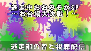 逃走中～ハンターと浅草の相棒～を逃走部メンバーと視聴配信