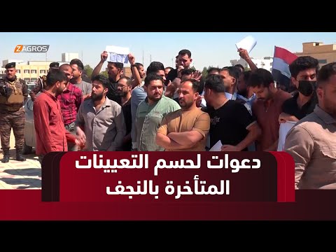 فيديو | #النجف.. مطالبات بتدخل عاجل من أجل حسم ملف التعيينات المتأخرة