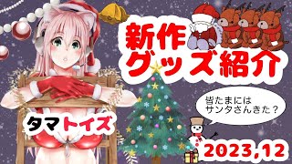 2023.12*タマトイズ新作商品紹介
