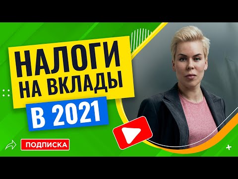 Налоги на вклады с 2021: как считаются и как их избежать // Наталья Смирнова