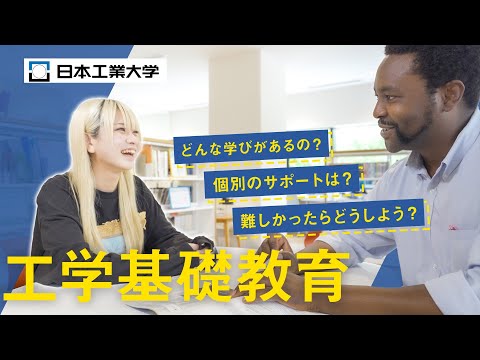 工学基礎教育について【日本工業大学】