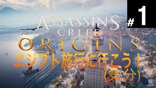 【アサクリオリジンズ】エジプト旅行に行こう！（気分）