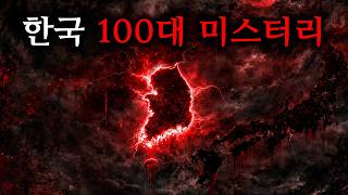 Download lagu 대한민국 대표 미스터리 장소 100곳 모음 mp3