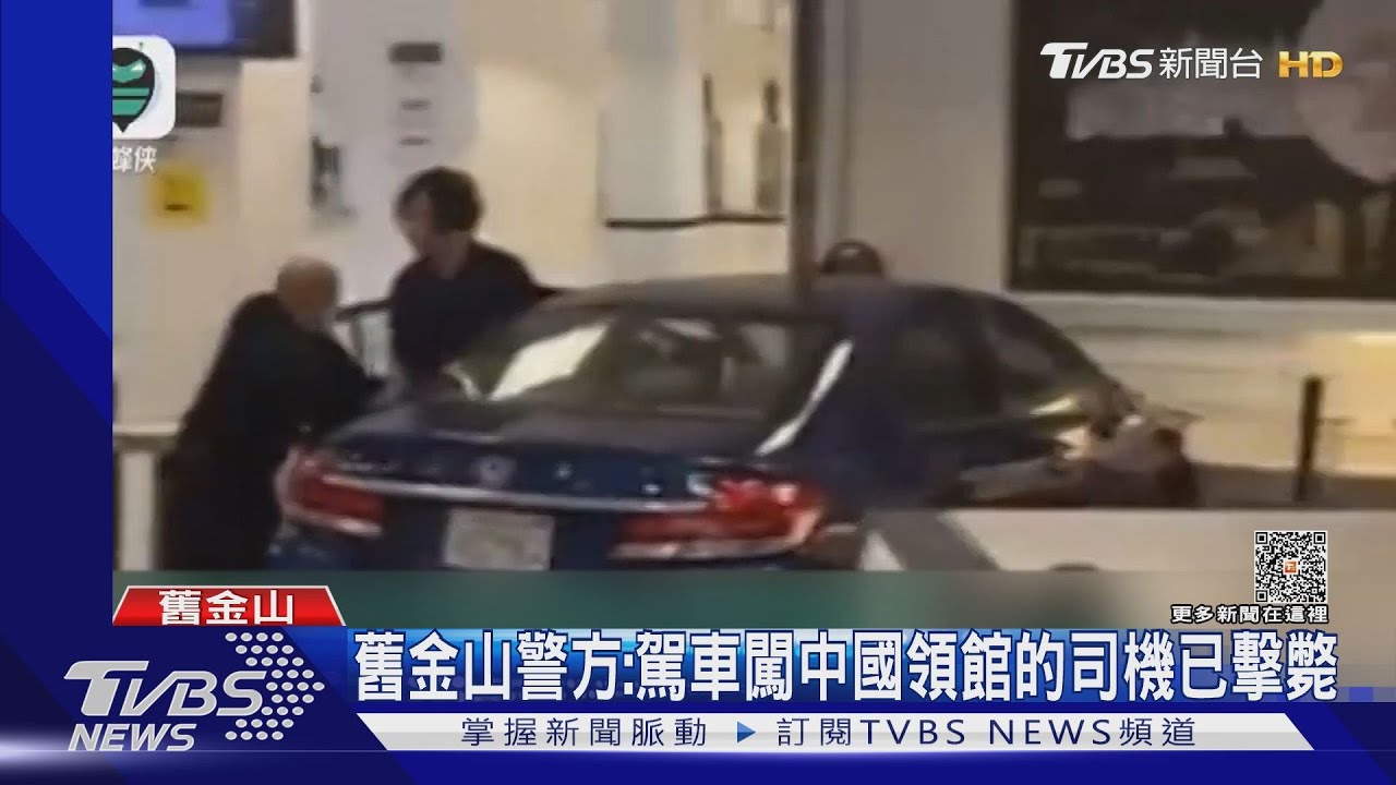 「中共在哪?」駕車衝撞中國駐舊金山領事館