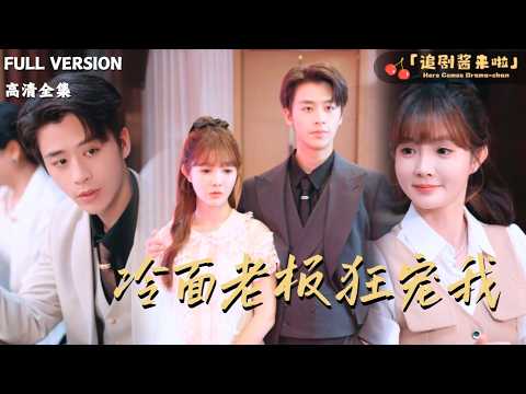 [MULTI SUB]《冷面老板狂宠我》🍒轮渡上打工遇见高富帅？什么！他要和我闪婚！#火短剧推荐#短剧全集