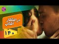 Dar Entezare Aftab - Episode 140 - سریال در انتظار آفتاب  – قسمت 140– دوبله فارسی