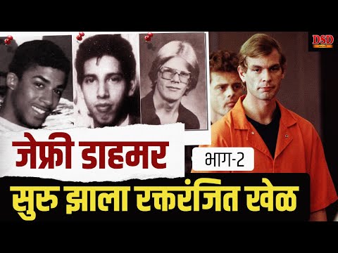 Jeffrey Dahmer Part 2 "Serial Killer Stories Marathi | True Crime Documentary | DSD"