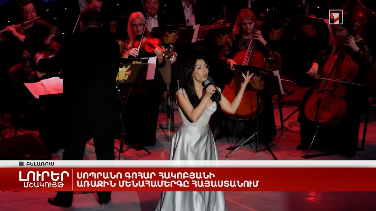Սոպրանո Գոհար Հակոբյանի առաջին մենահամերգը Հայաստանում