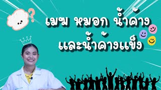 ep.26 วิทยาศาสตร์ ป.5 เรื่อง  เมฆ หมอก น้ำค้าง และน้ำค้างแข็ง by ครูเมย์ ชนากานต์