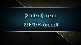 خطبة (الصلاة ٤) | الجمعة ١٤٤٢/٦/٣٠ | الشيخ عبدالرحمن الودعان image
